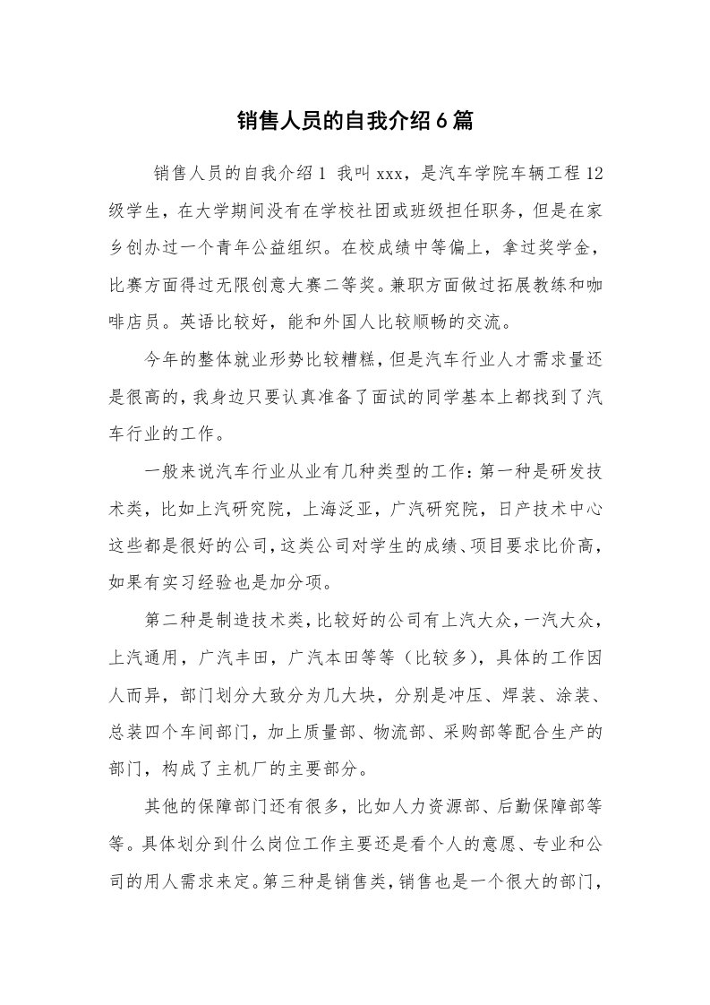 求职离职_自我介绍_销售人员的自我介绍6篇