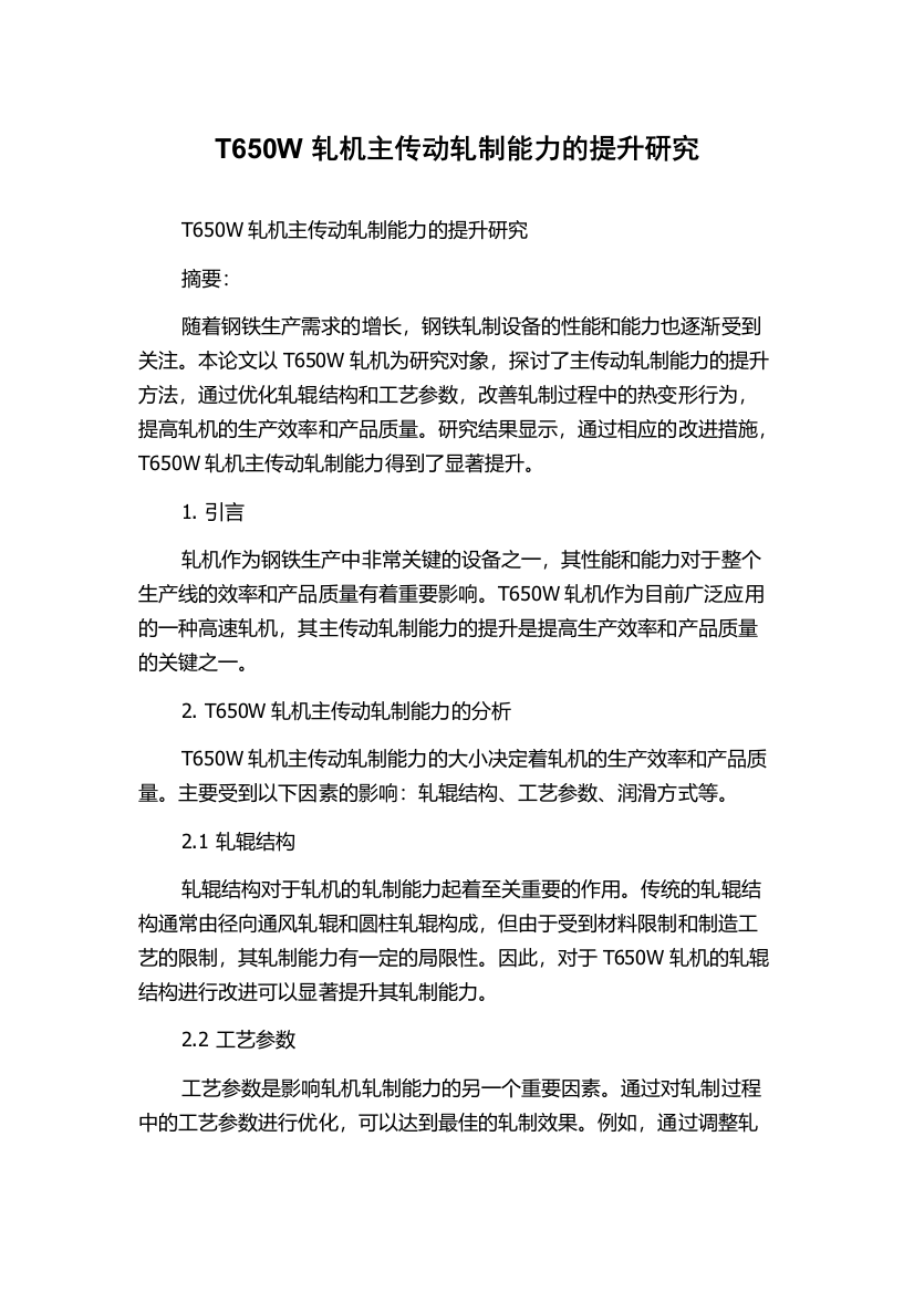 T650W轧机主传动轧制能力的提升研究