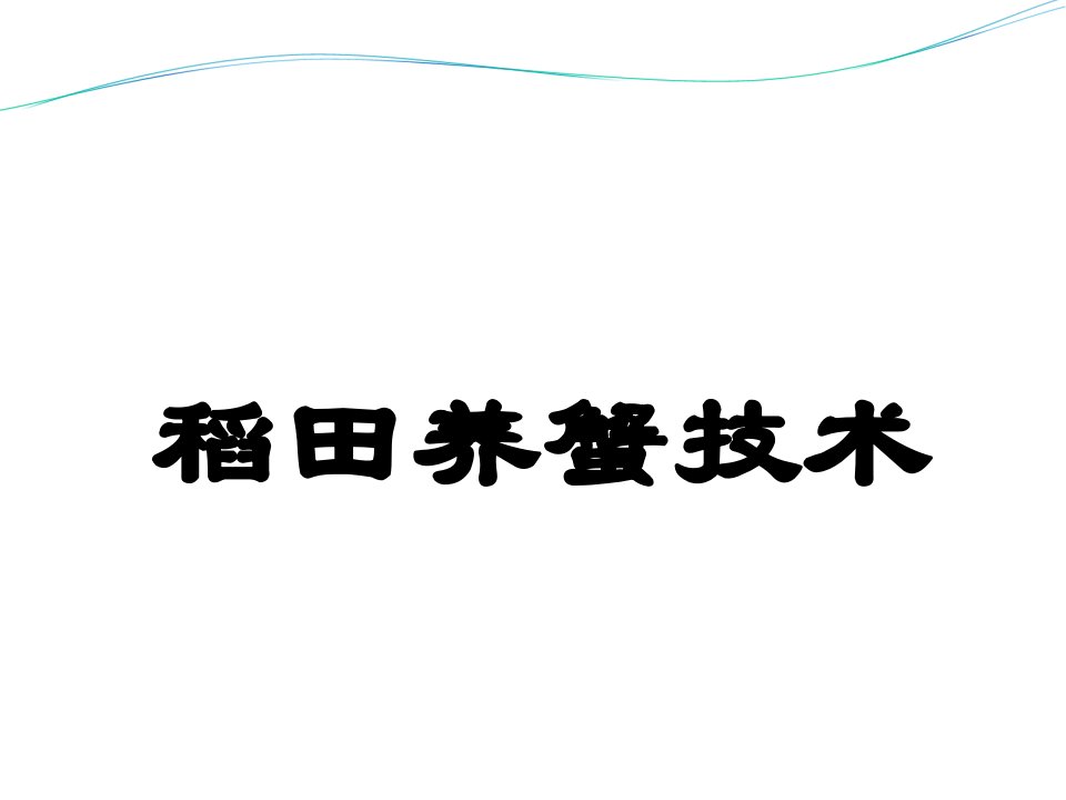 辽宁稻田养蟹技术介绍