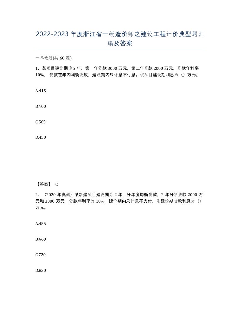 2022-2023年度浙江省一级造价师之建设工程计价典型题汇编及答案