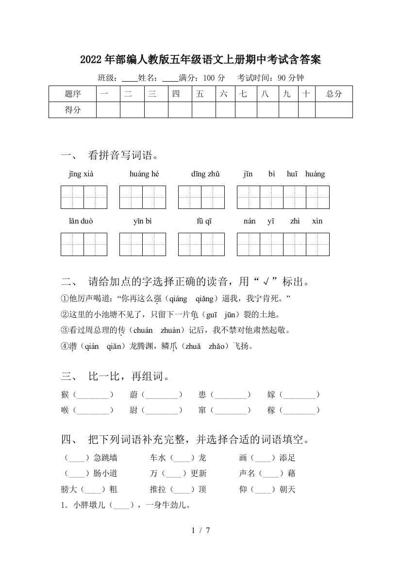 2022年部编人教版五年级语文上册期中考试含答案