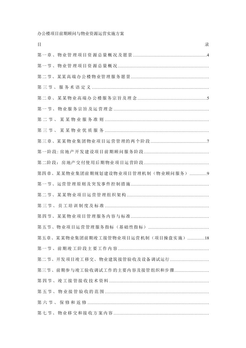 办公楼项目前期顾问与物业资源运营实施方案