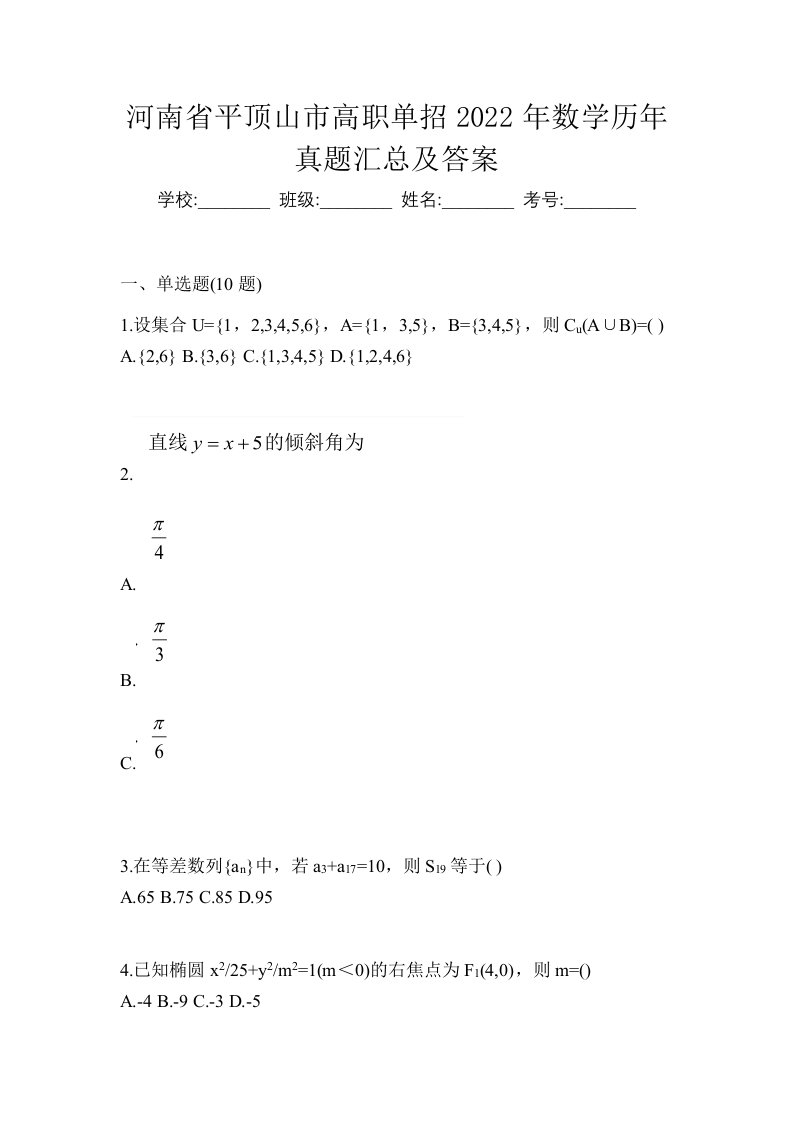 河南省平顶山市高职单招2022年数学历年真题汇总及答案