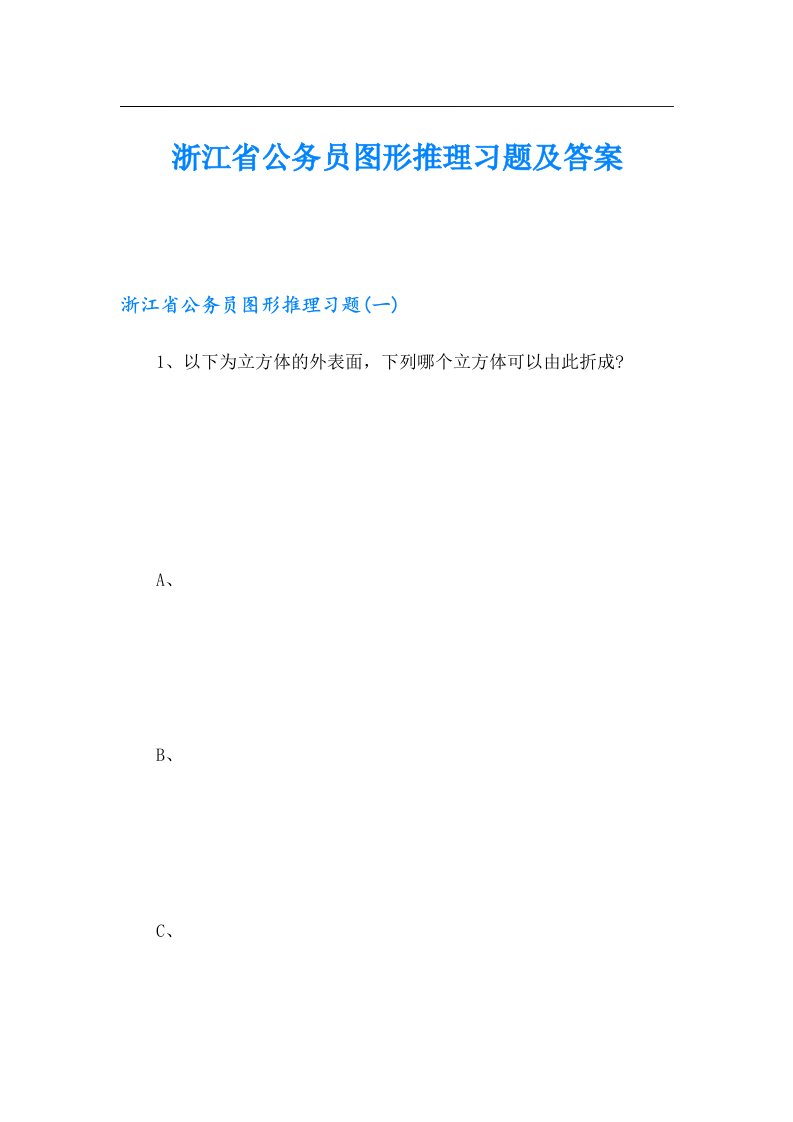 浙江省公务员图形推理习题及答案