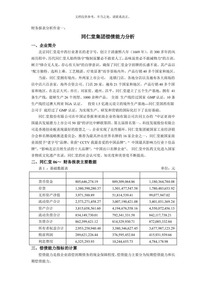 2020年企业偿债能力分析(财务报表分析作业一)