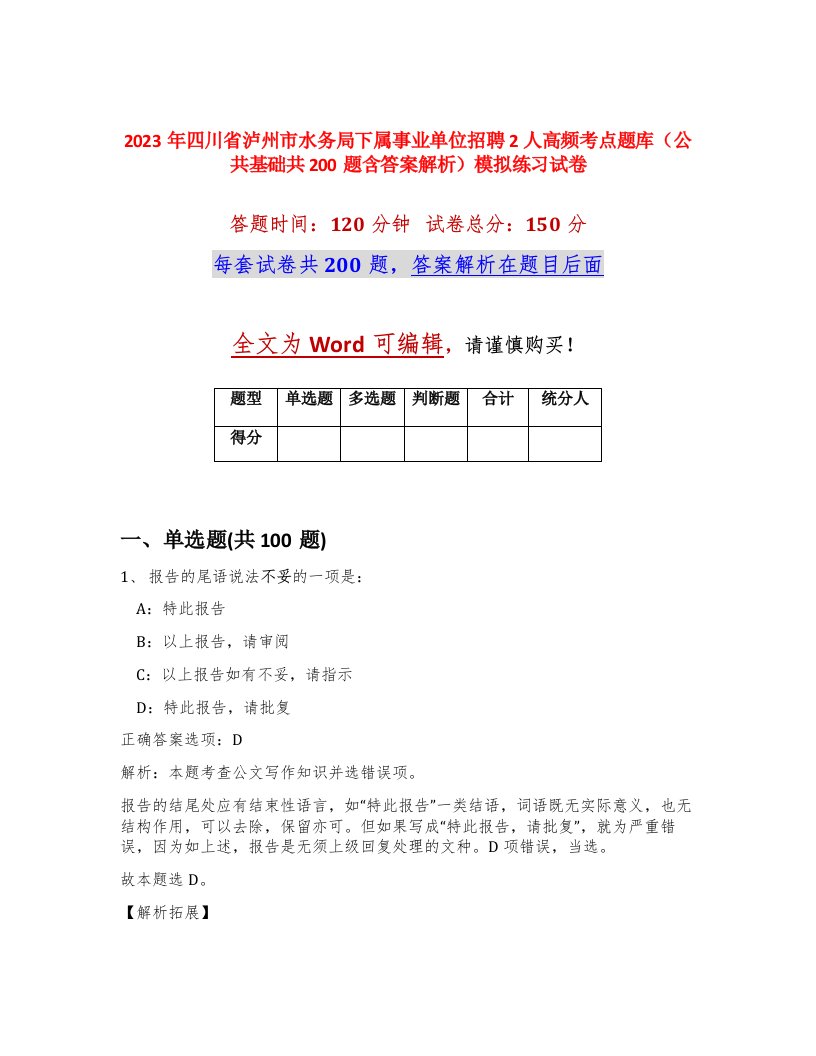 2023年四川省泸州市水务局下属事业单位招聘2人高频考点题库公共基础共200题含答案解析模拟练习试卷