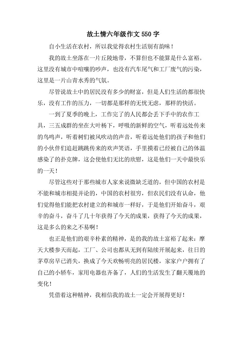 故乡情六年级作文550字