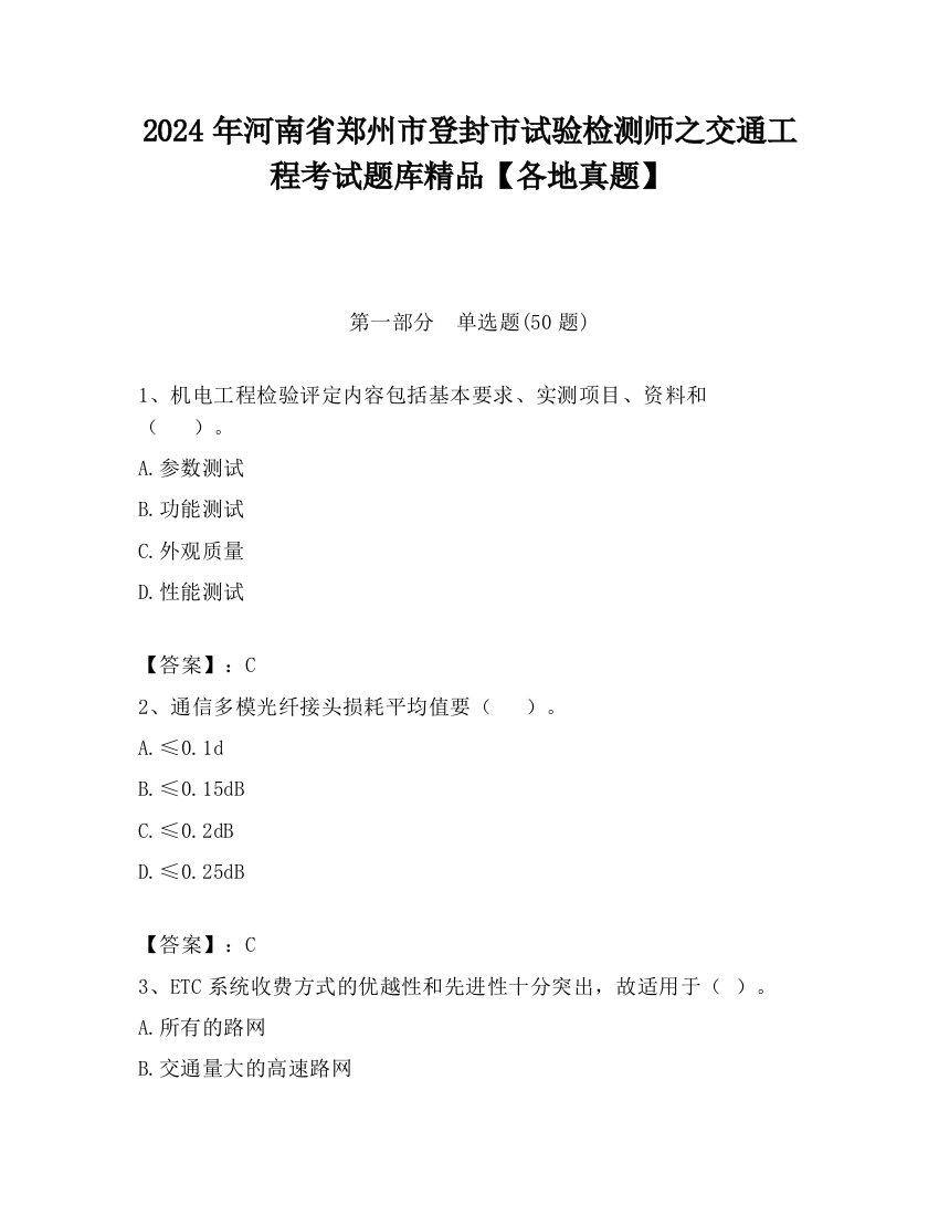 2024年河南省郑州市登封市试验检测师之交通工程考试题库精品【各地真题】