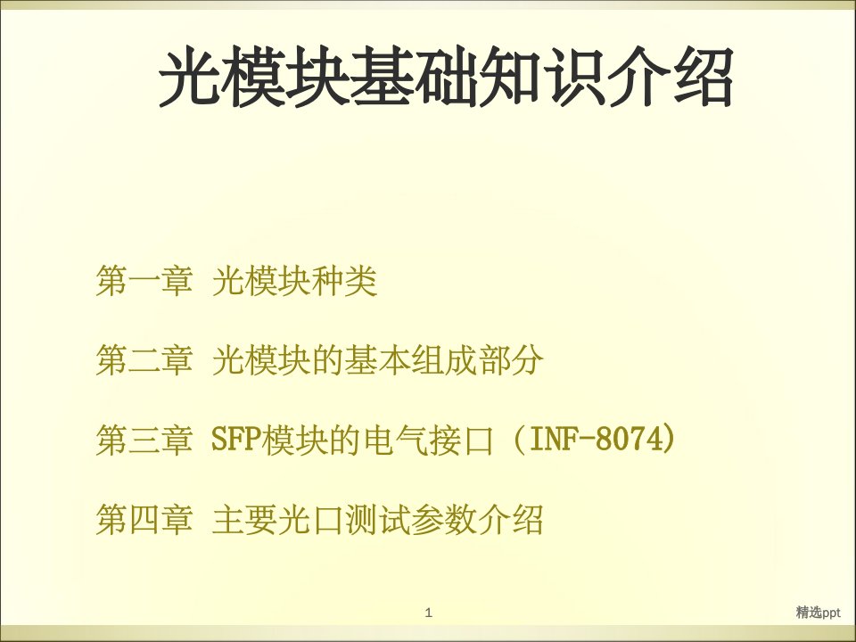 《SFP光模块知识》PPT课件