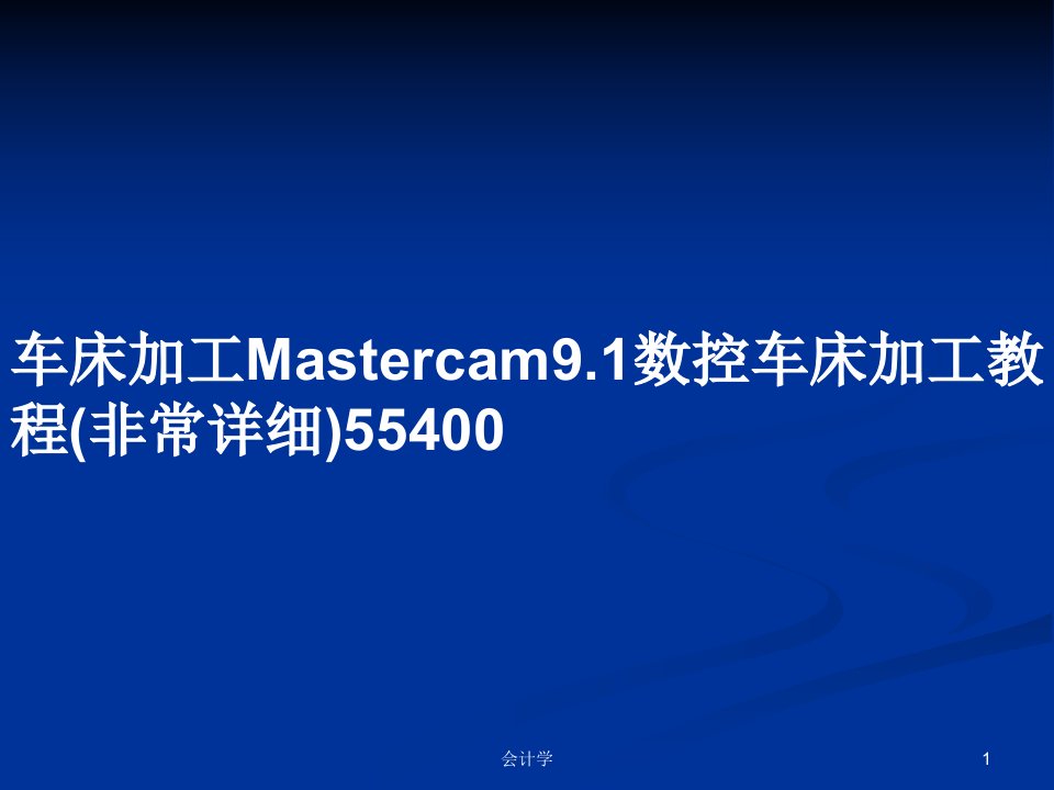 车床加工Mastercam9.1数控车床加工教程(非常详细)55400PPT学习教案