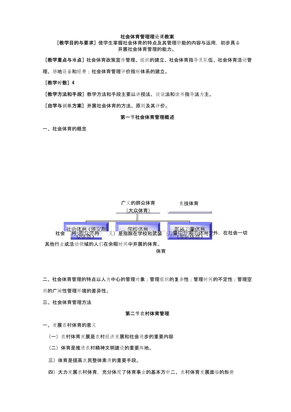 社会体育管理理论课教案