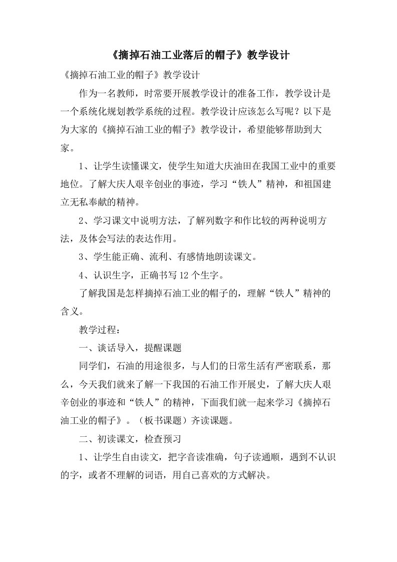 《摘掉石油工业落后的帽子》教学设计