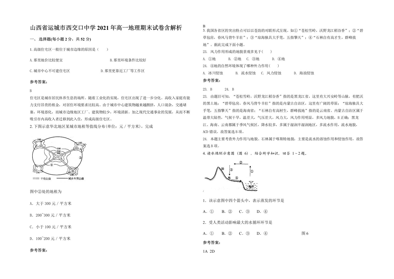 山西省运城市西交口中学2021年高一地理期末试卷含解析