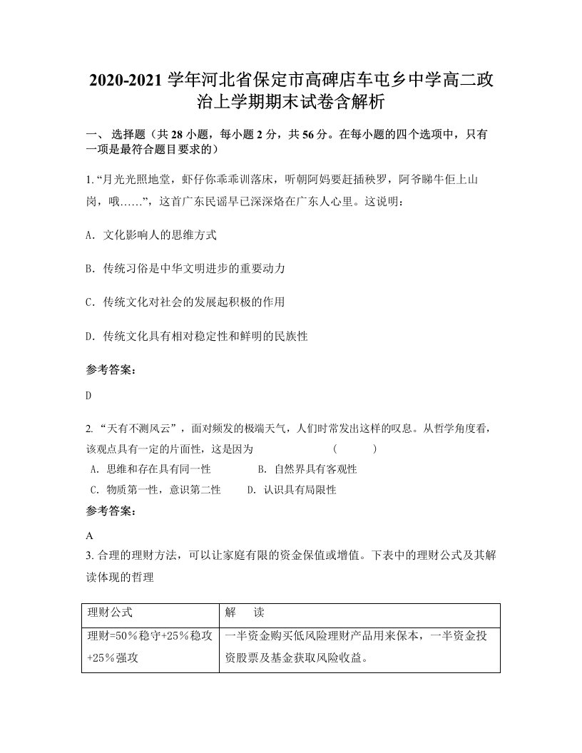 2020-2021学年河北省保定市高碑店车屯乡中学高二政治上学期期末试卷含解析