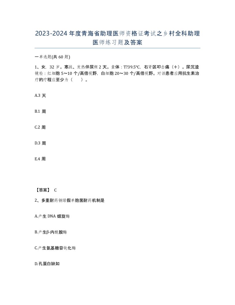 2023-2024年度青海省助理医师资格证考试之乡村全科助理医师练习题及答案