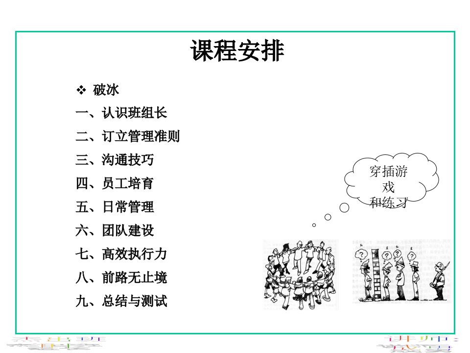 杰出班组长培训讲座班组日常管理和高效执行力PPT92页课件