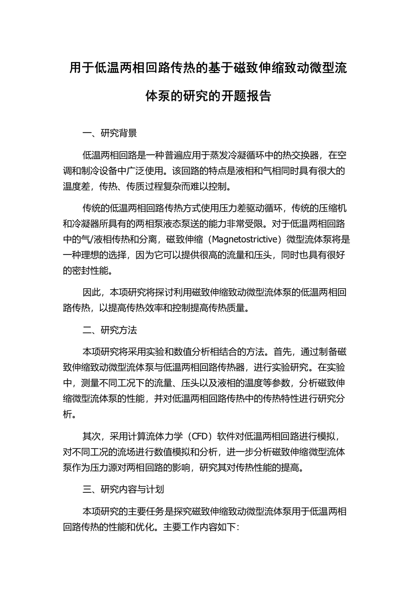 用于低温两相回路传热的基于磁致伸缩致动微型流体泵的研究的开题报告