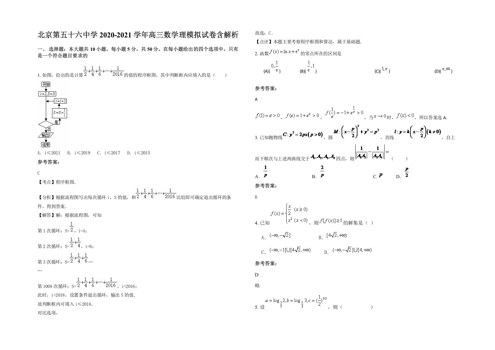 北京第五十六中学2020-2021学年高三数学理模拟试卷含解析