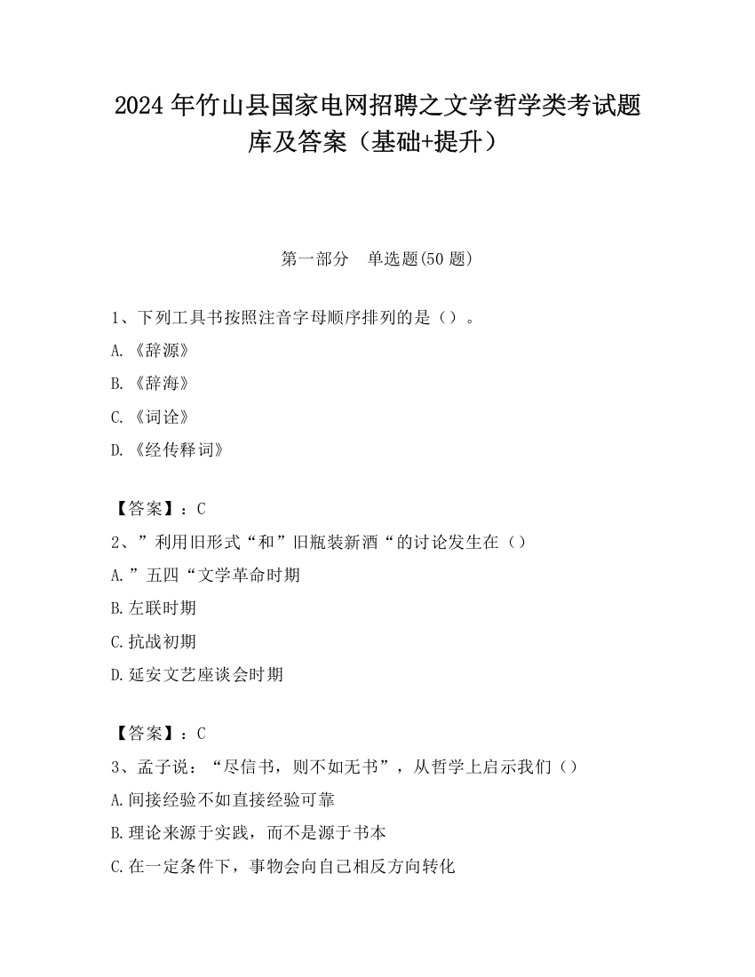 2024年竹山县国家电网招聘之文学哲学类考试题库及答案（基础+提升）