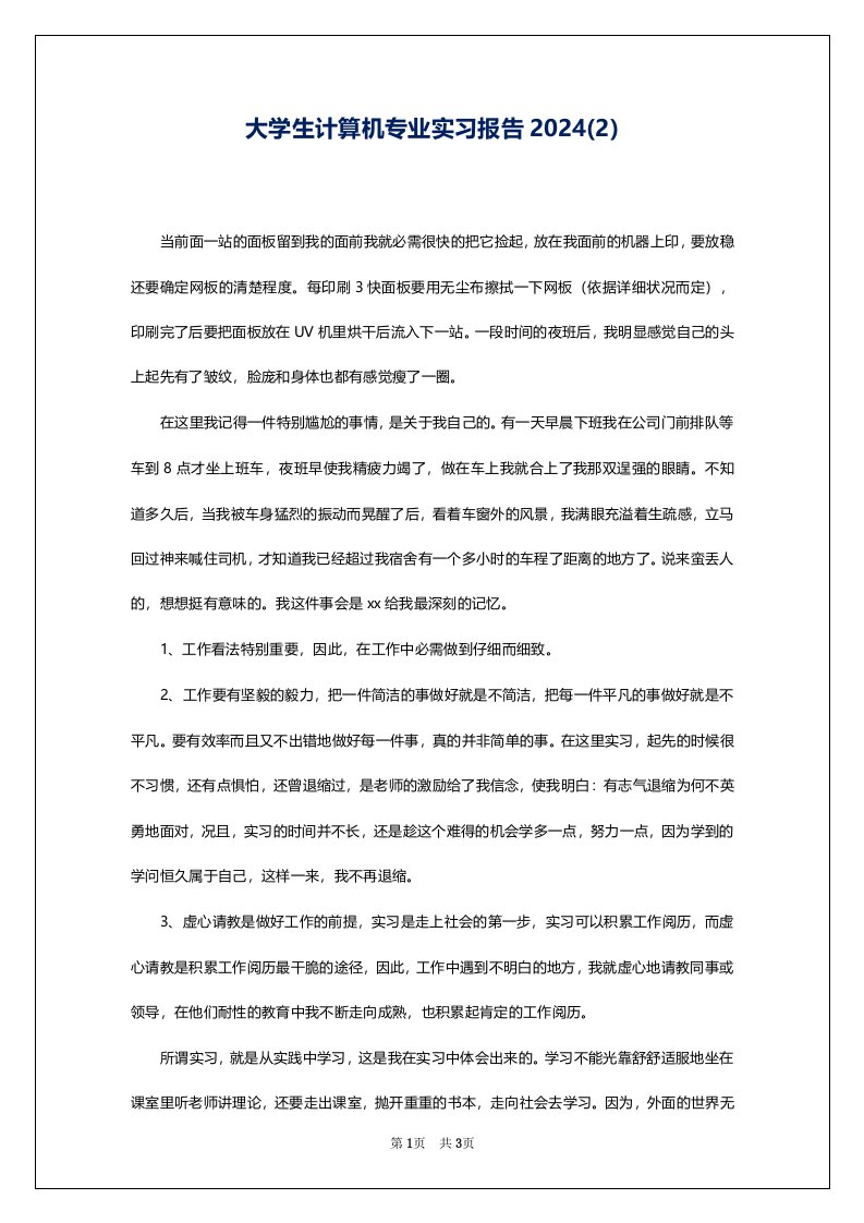 大学生计算机专业实习报告2024(2)