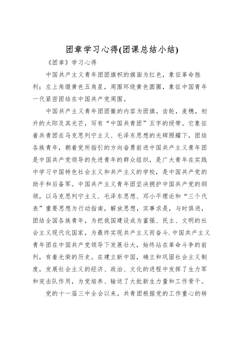 2022团章学习心得(团课总结小结)