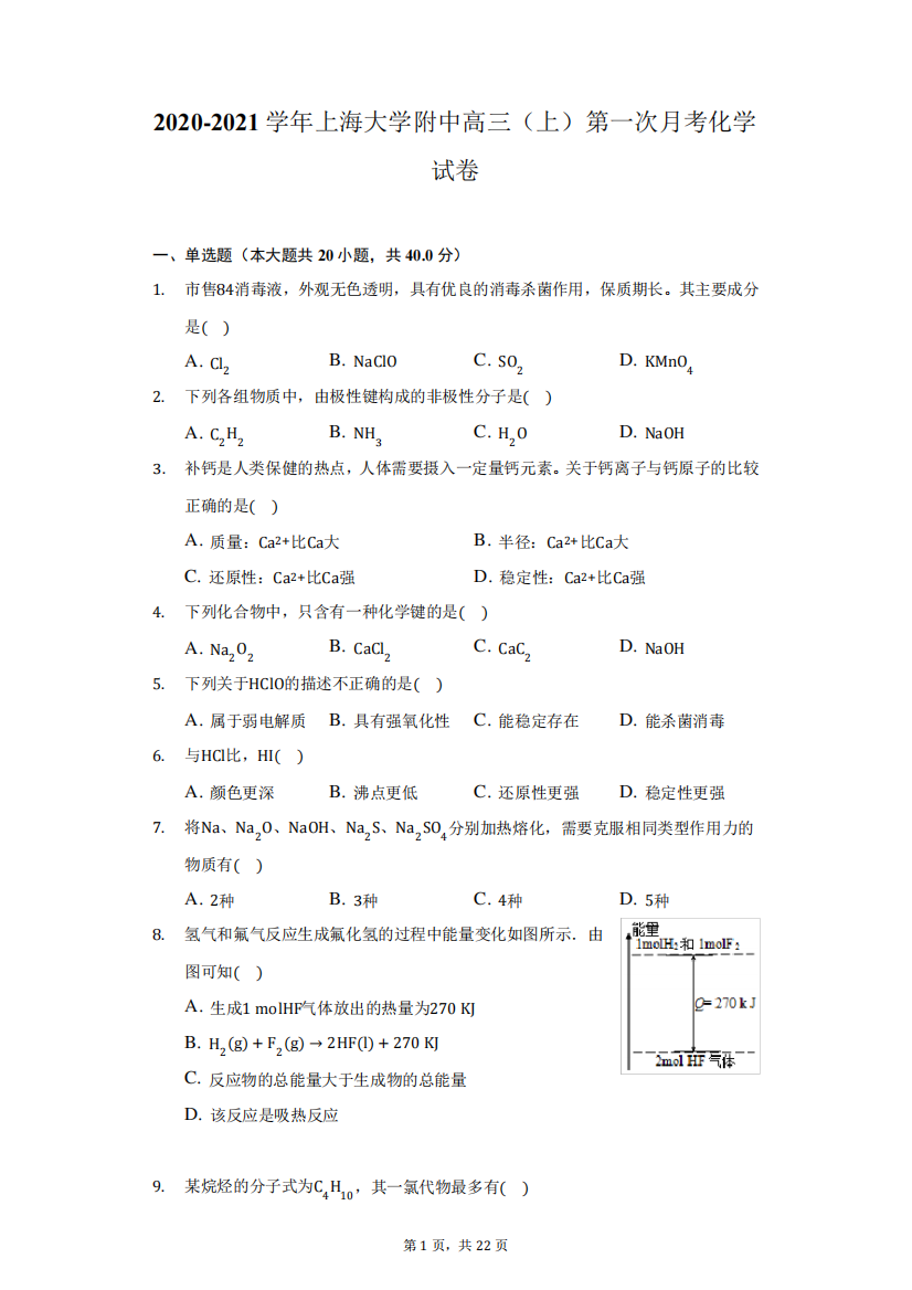 2020-2021学年上海大学附中高三(上)第一次月考化学试卷(附答案详解)