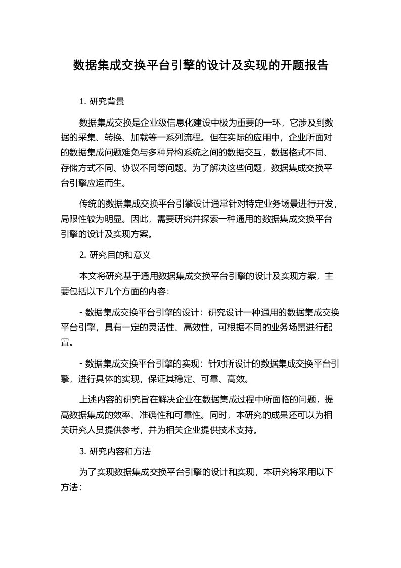 数据集成交换平台引擎的设计及实现的开题报告