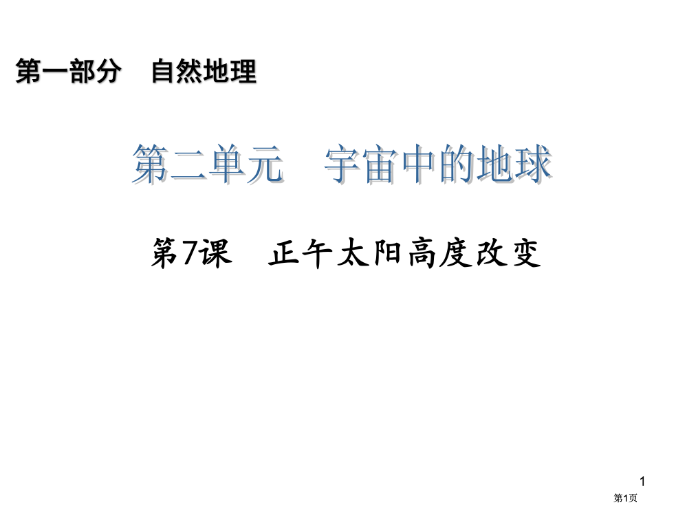 高三一轮复习第1部分27正午太阳高度的变化市公开课金奖市赛课一等奖课件