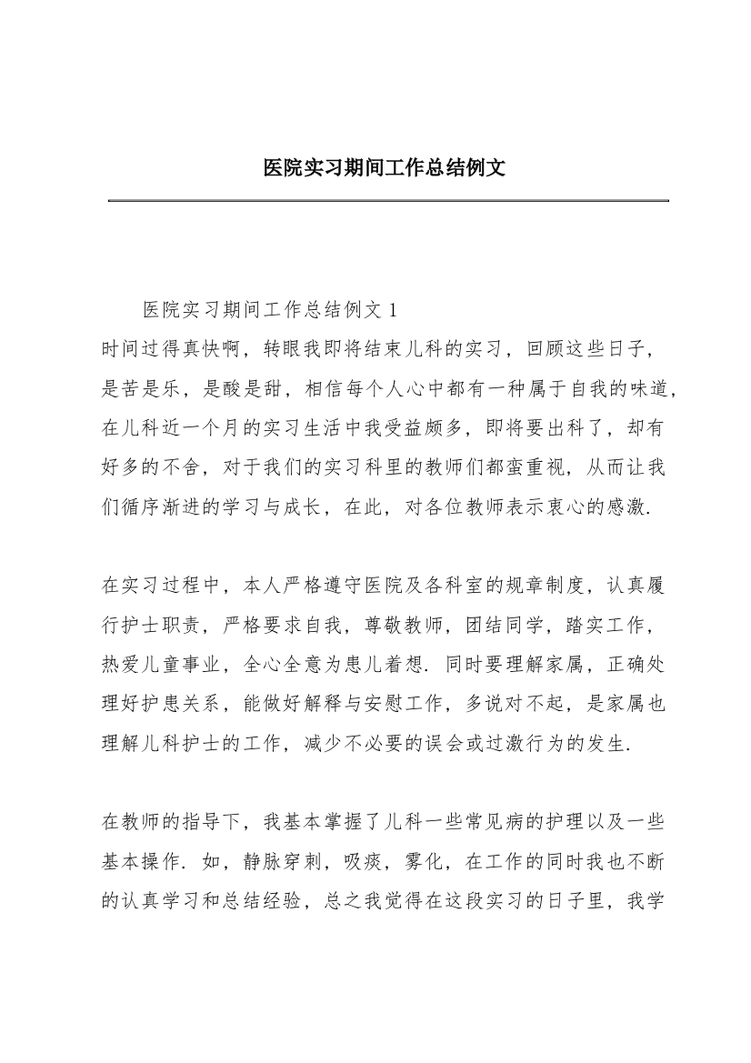 医院实习期间工作总结例文