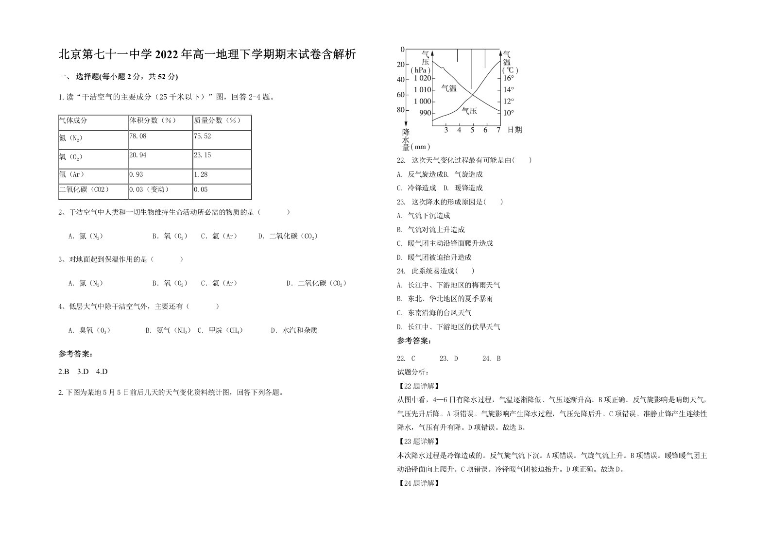 北京第七十一中学2022年高一地理下学期期末试卷含解析