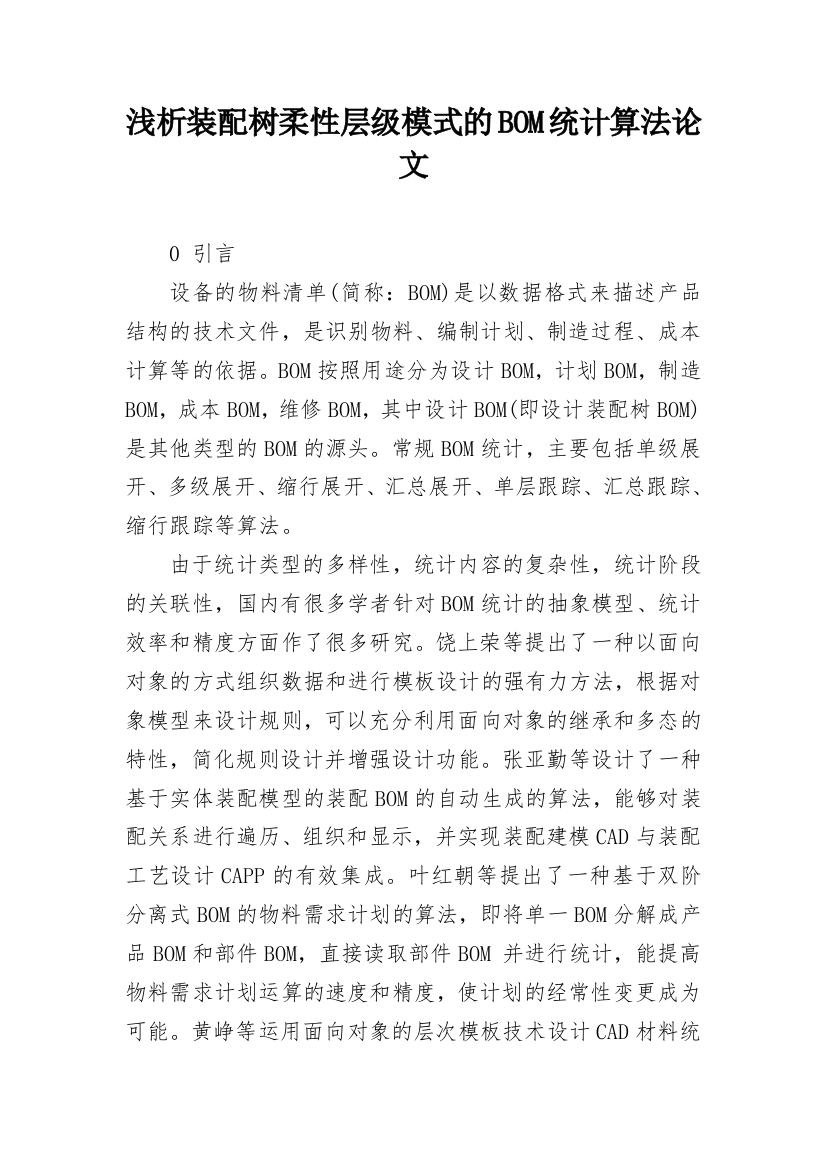 浅析装配树柔性层级模式的BOM统计算法论文