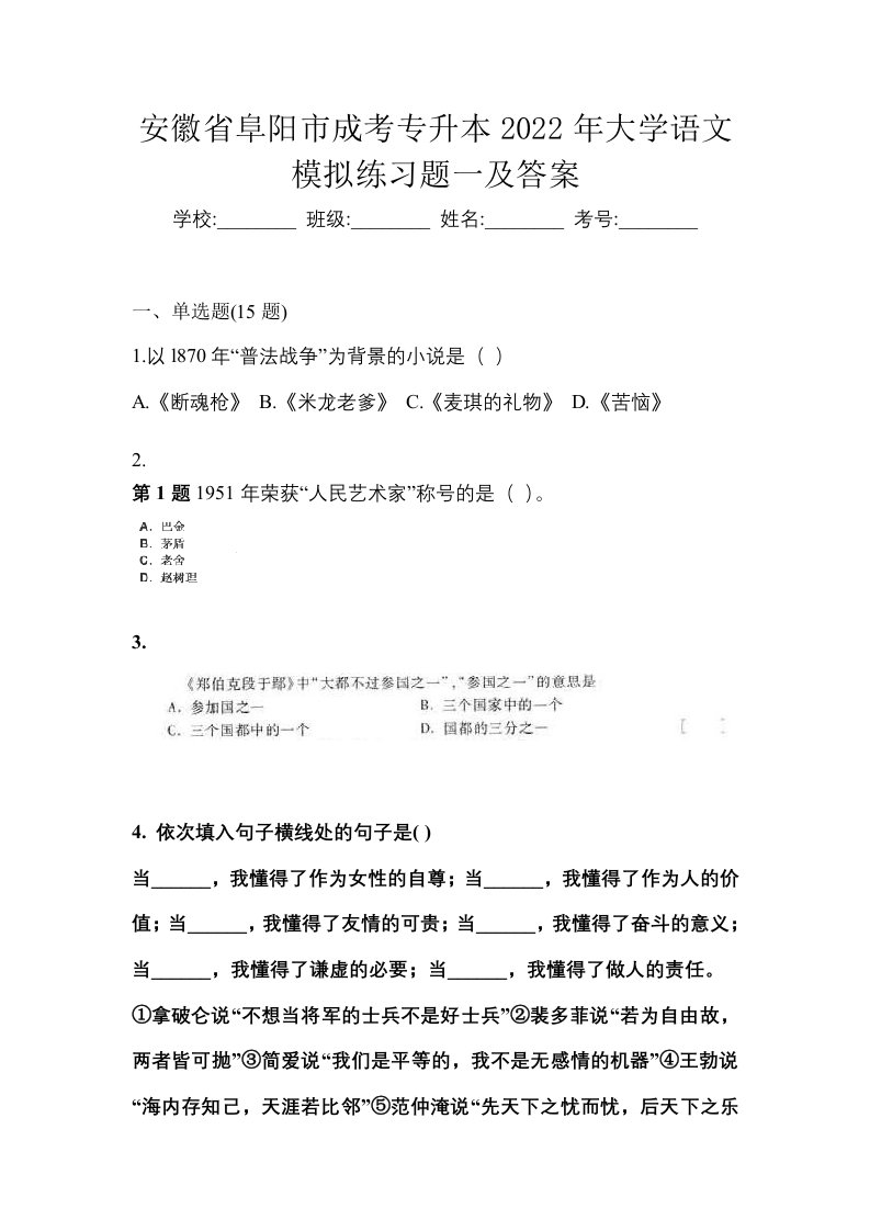 安徽省阜阳市成考专升本2022年大学语文模拟练习题一及答案