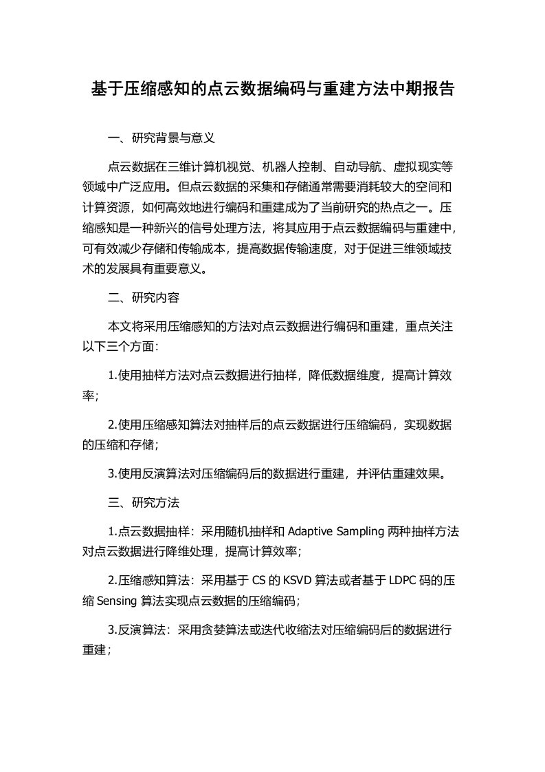 基于压缩感知的点云数据编码与重建方法中期报告