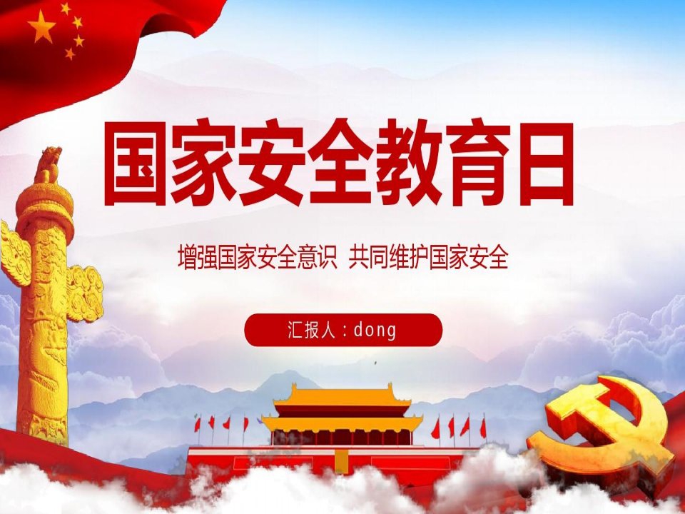 党政风国家安全教育日增强国家安全主题班会党课课件PPT模板