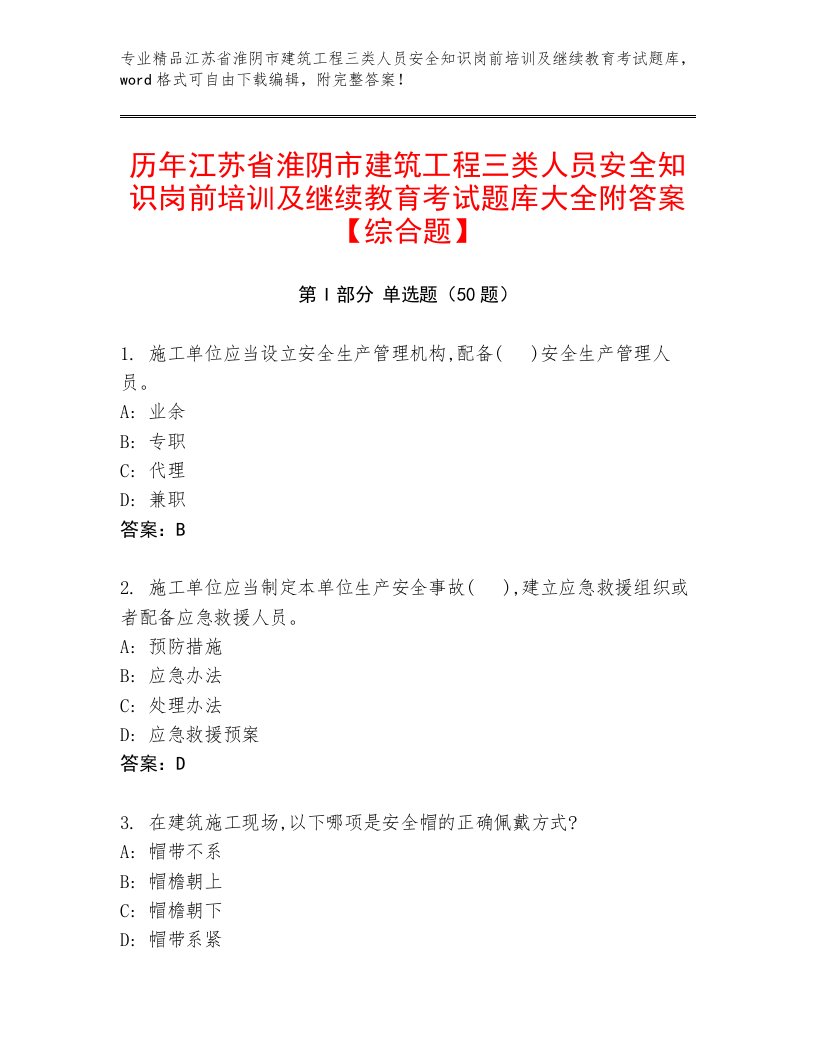 历年江苏省淮阴市建筑工程三类人员安全知识岗前培训及继续教育考试题库大全附答案【综合题】