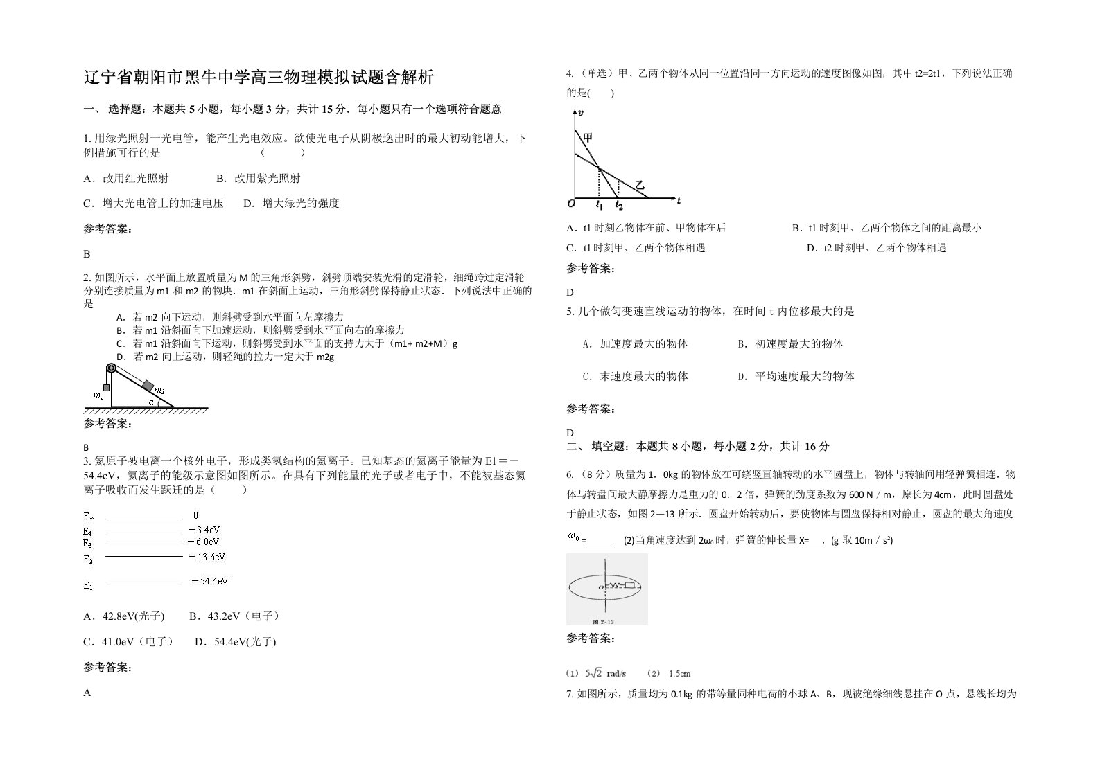 辽宁省朝阳市黑牛中学高三物理模拟试题含解析