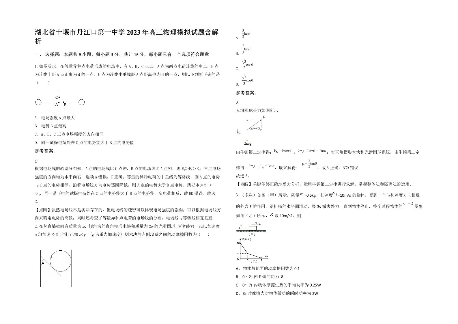 湖北省十堰市丹江口第一中学2023年高三物理模拟试题含解析