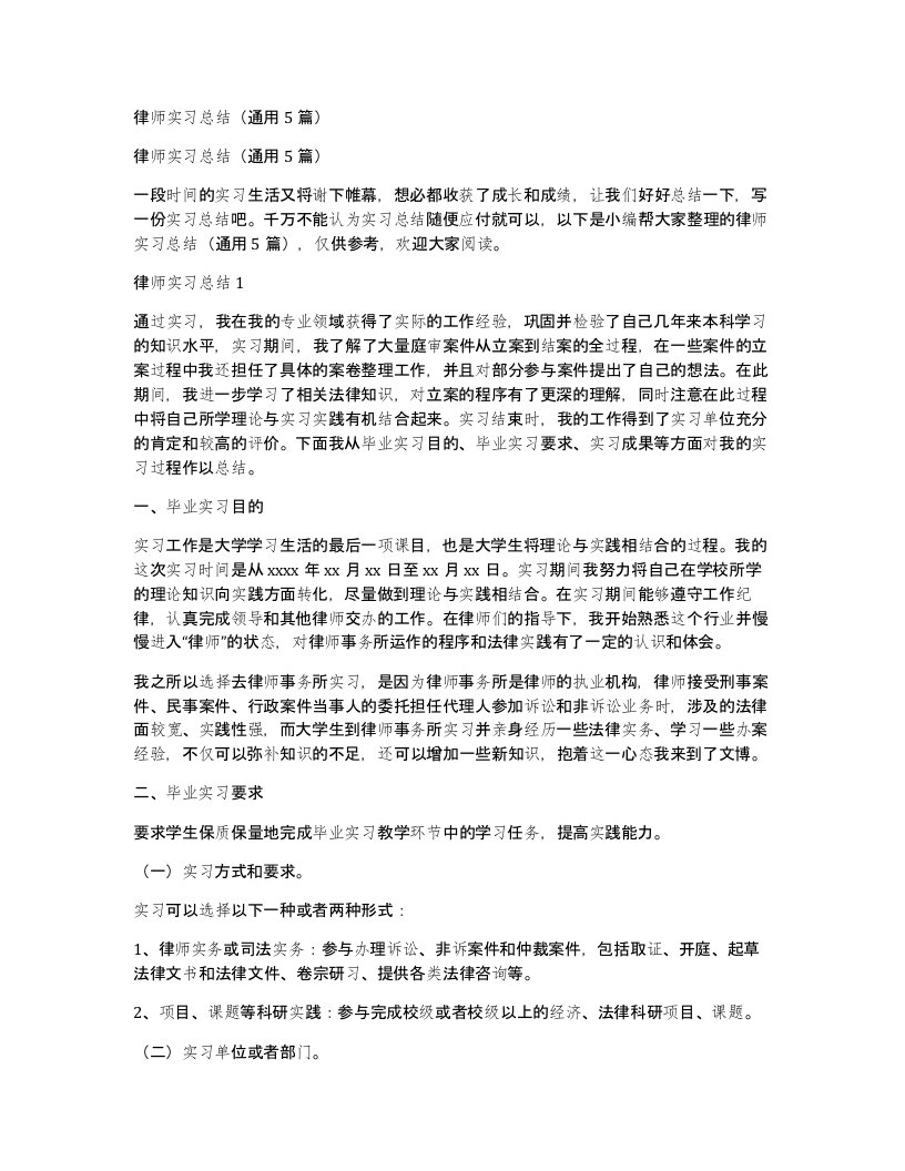 律师实习总结通用5篇