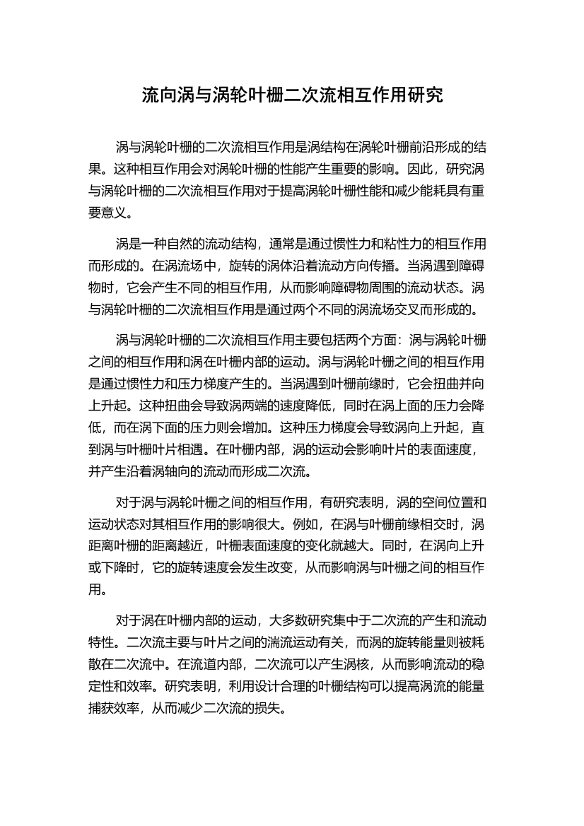 流向涡与涡轮叶栅二次流相互作用研究