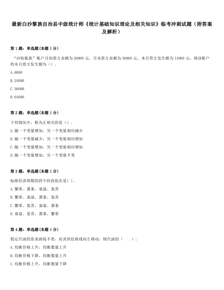 最新白沙黎族自治县中级统计师《统计基础知识理论及相关知识》临考冲刺试题（附答案及解析）