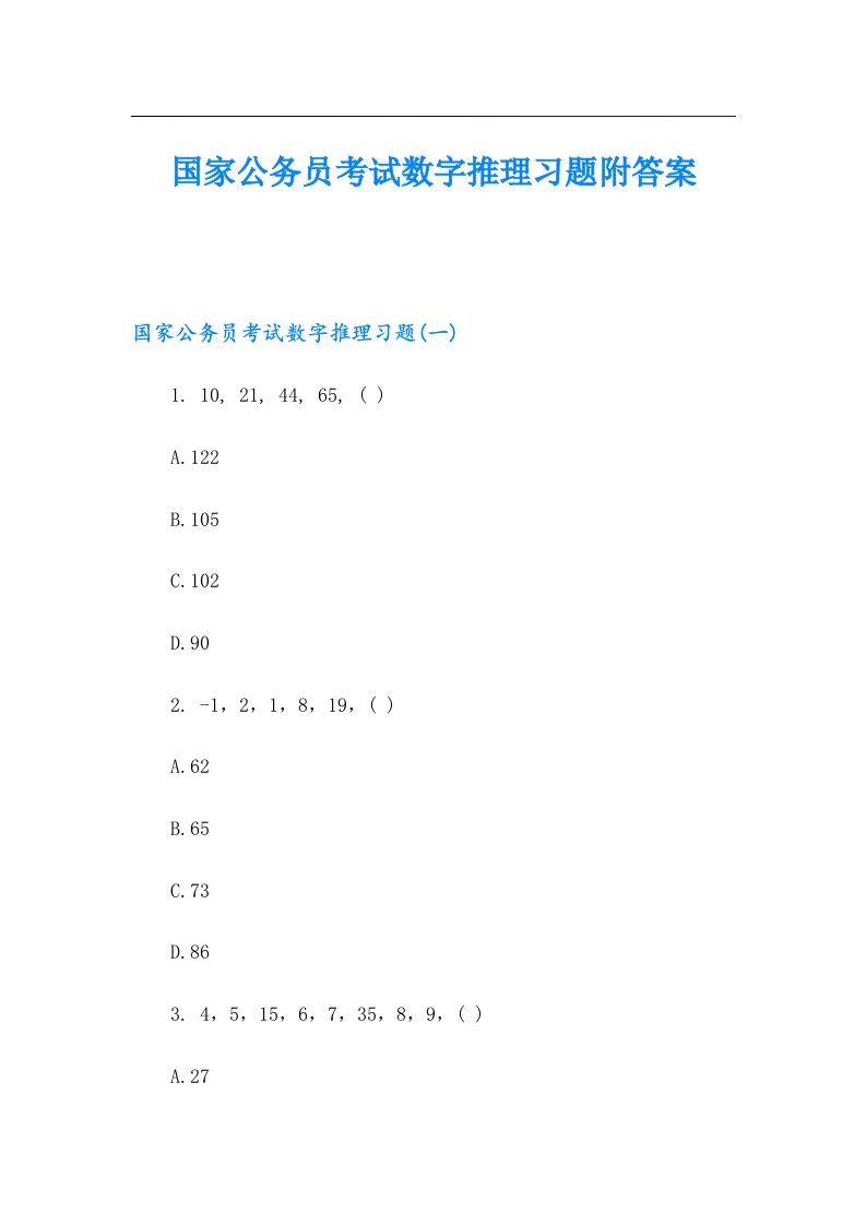 国家公务员考试数字推理习题附答案