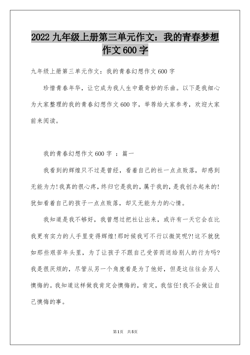 2022九年级上册第三单元作文：我的青春梦想作文600字