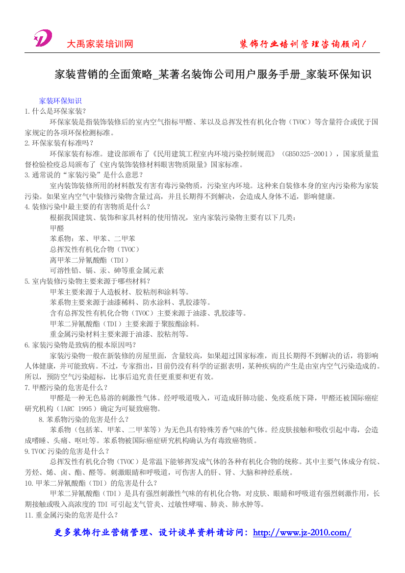 家装营销的全面策略-某着名家装公司用户服务手册-家装环保知识