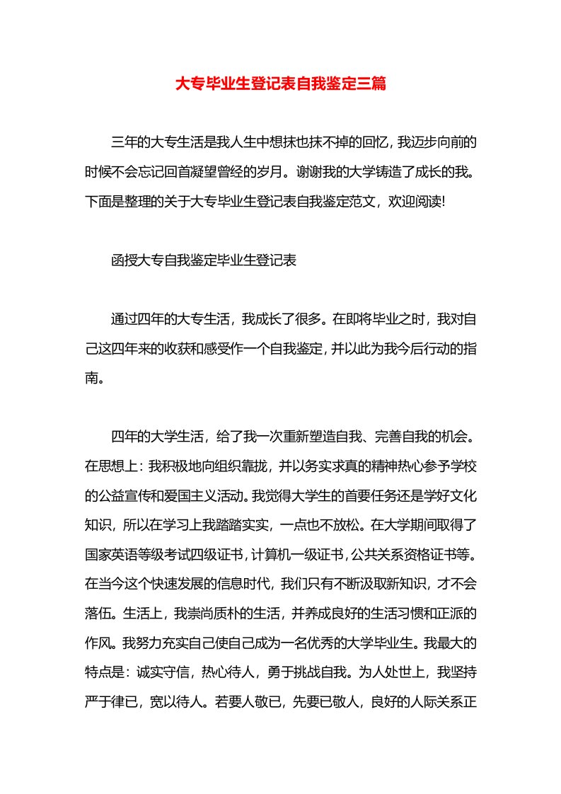 大专毕业生登记表自我鉴定三篇