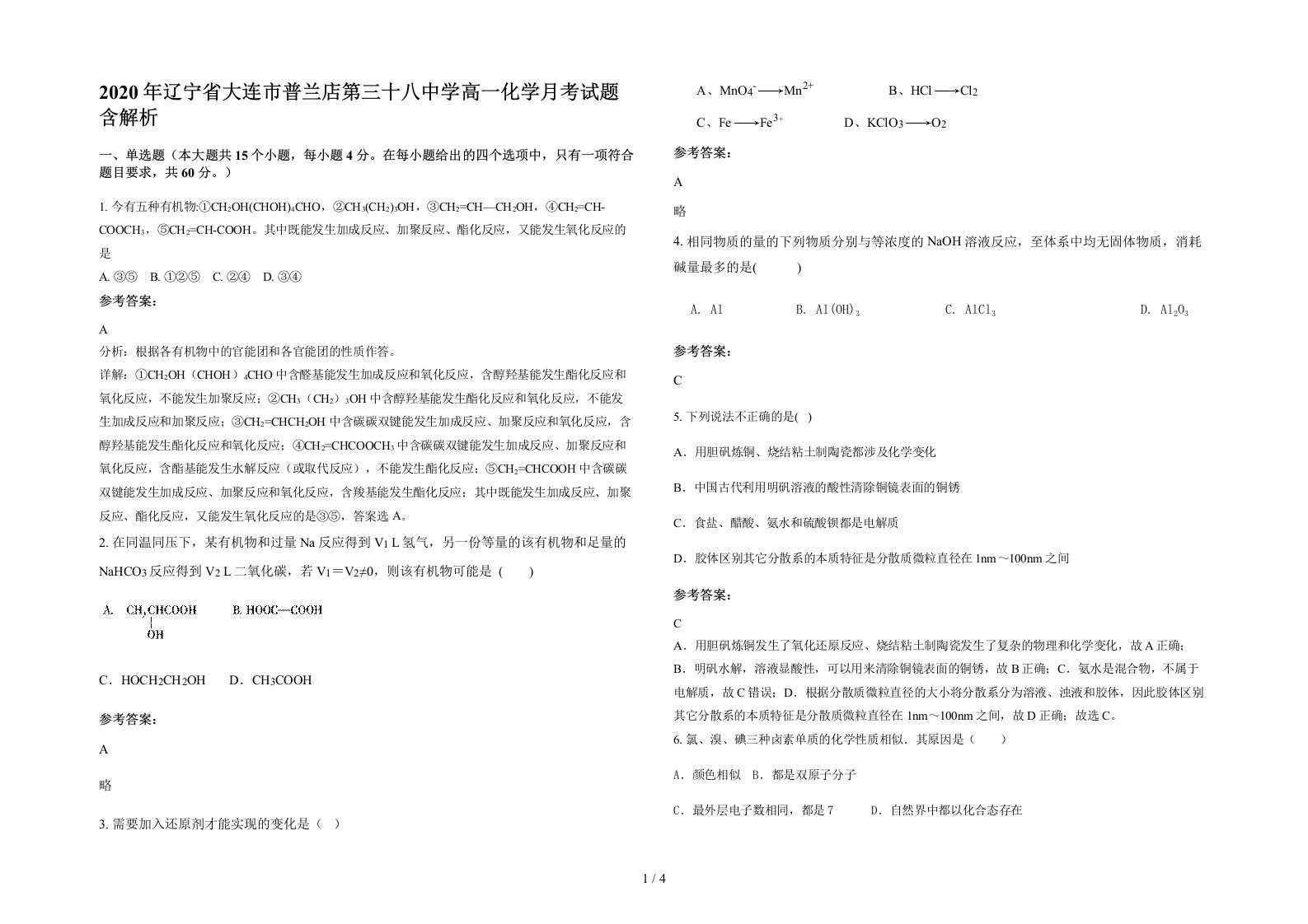 2020年辽宁省大连市普兰店第三十八中学高一化学月考试题含解析