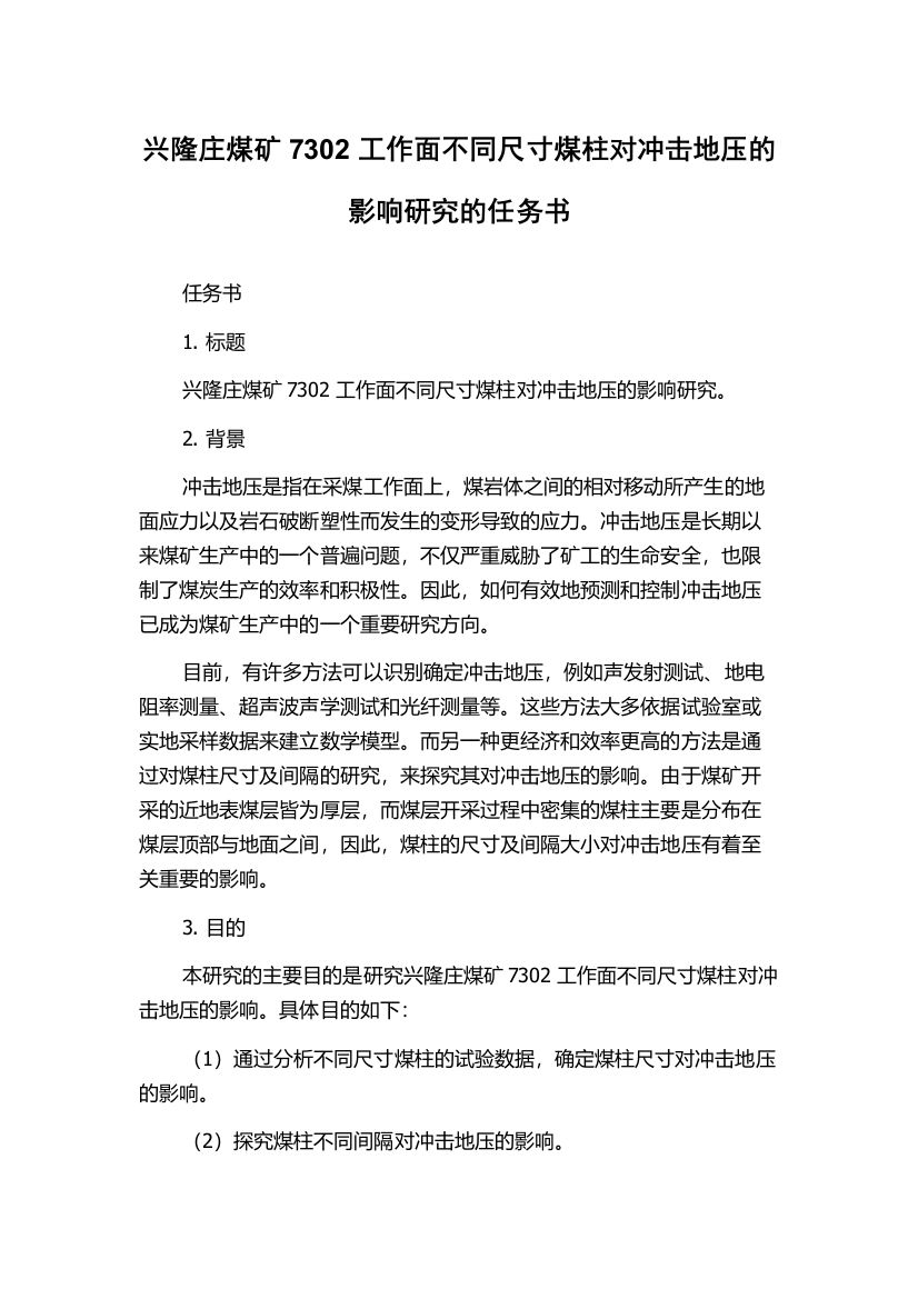 兴隆庄煤矿7302工作面不同尺寸煤柱对冲击地压的影响研究的任务书