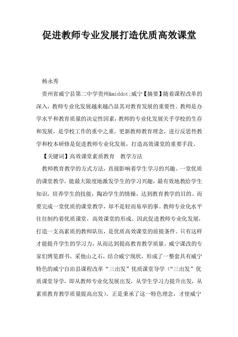 促进教师专业发展打造优质高效课堂