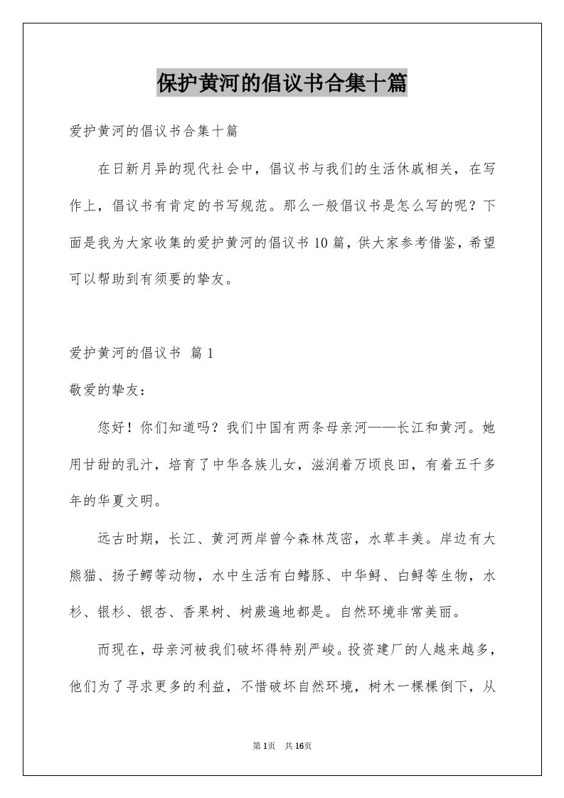 保护黄河的倡议书合集十篇例文