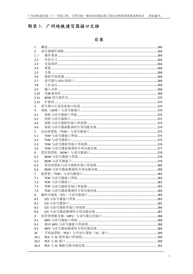 附录1广州地铁读写器接口文档