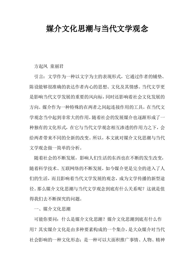 媒介文化思潮与当代文学观念0